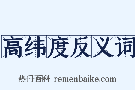高纬度反义词是什么意思的图片